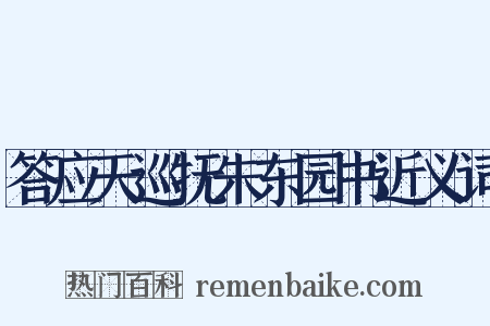 答应天巡抚朱东园书近义词是什么意思的图片